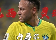 开云体育中国官网-包含切尔西爆冷巴西，内马尔绝境逆转的词条