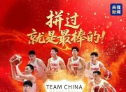 开云官方app入口-中国男篮碾压土耳其男篮，浓眉一己之力扛起全队的简单介绍